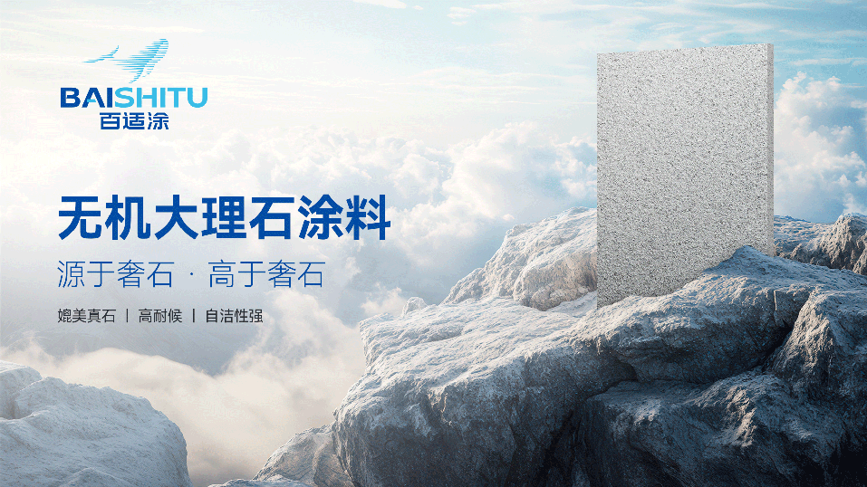 百適涂無(wú)機(jī)大理石涂料展示圖