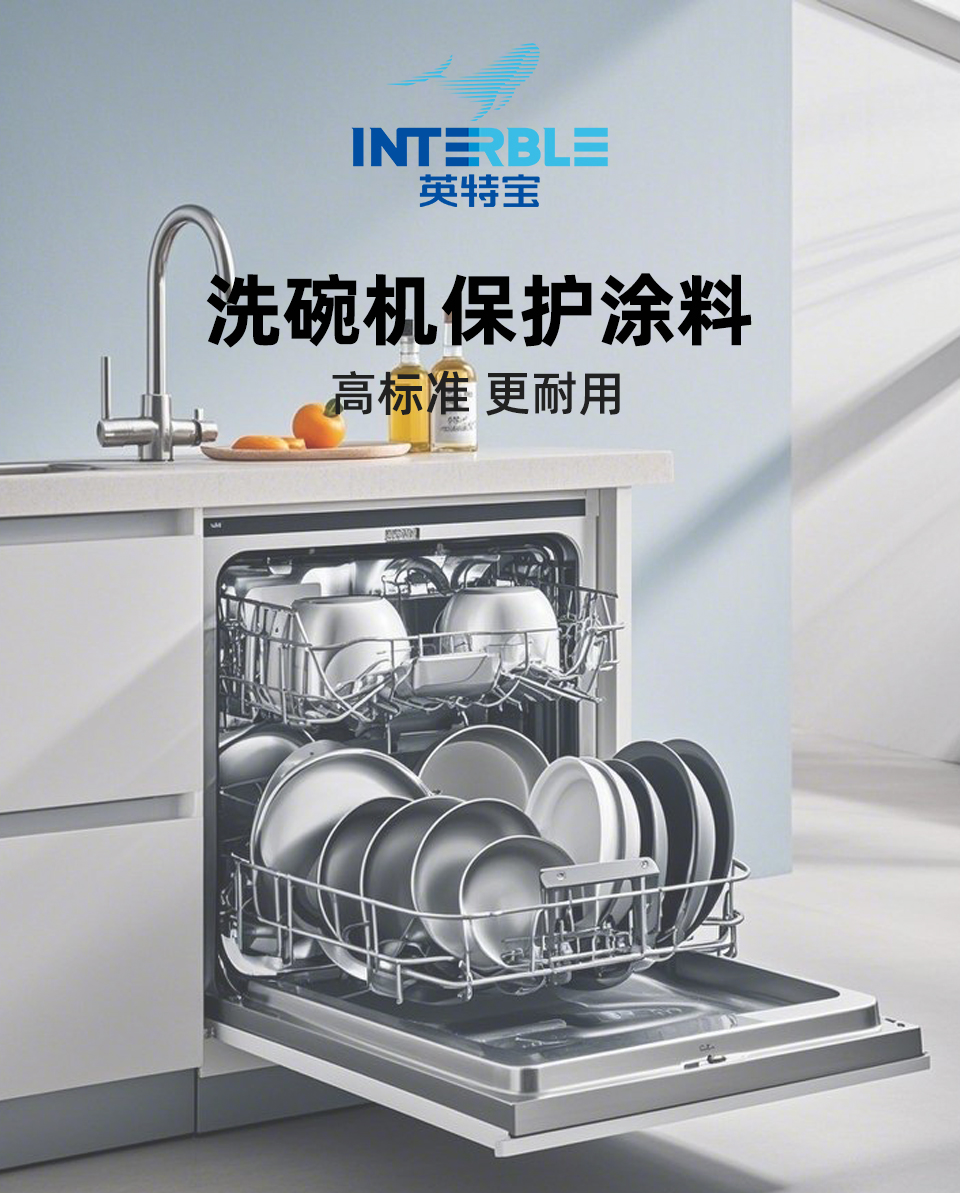 NS701系列英特寶洗碗機保護涂料產品展示圖