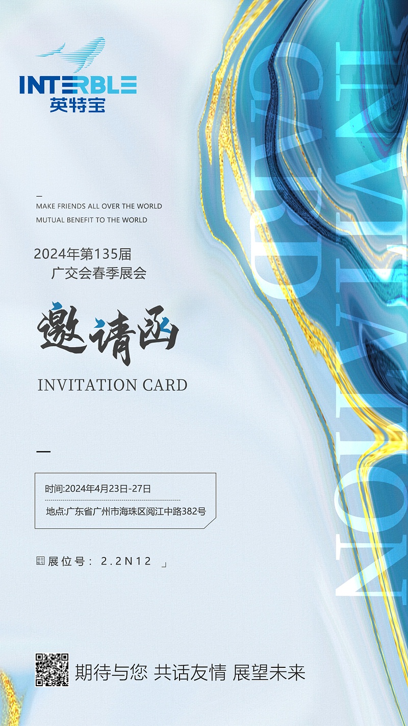 廣交會(huì)邀請(qǐng)函