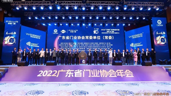 榮耀十載·窗造未來|四方英特寶參加廣東省門業(yè)協(xié)會十周年盛典
