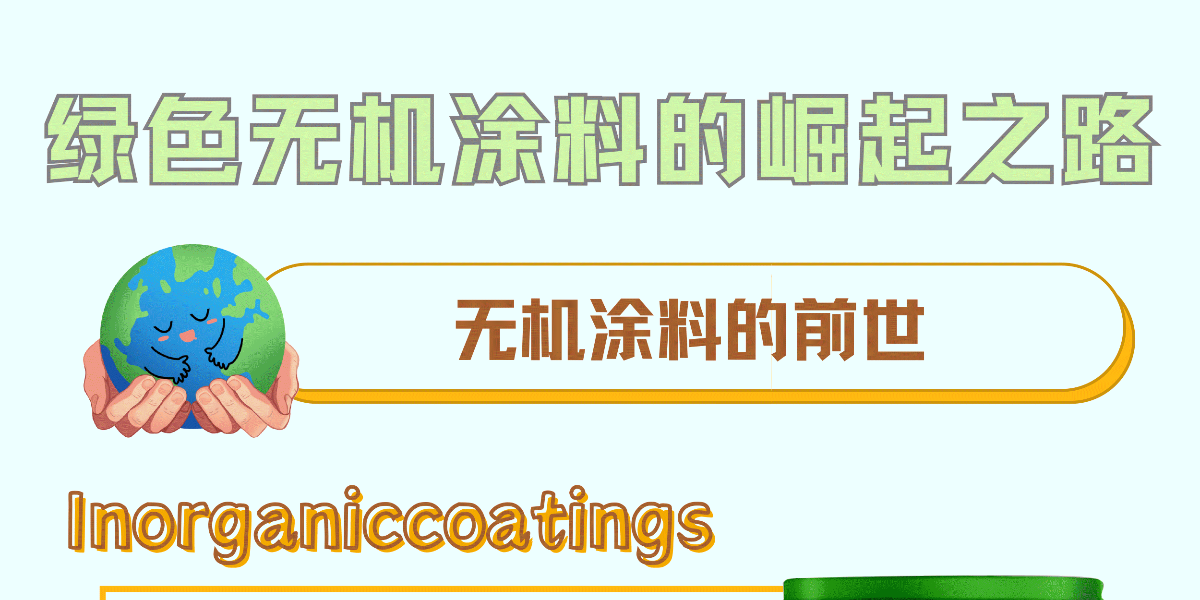 綠色無機(jī)涂料的崛起之路