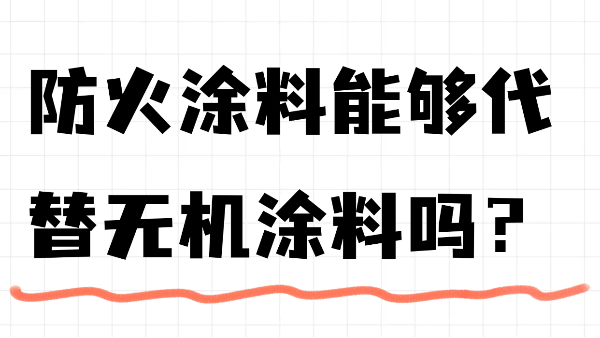 防火涂料能夠代替無機(jī)涂料嗎？