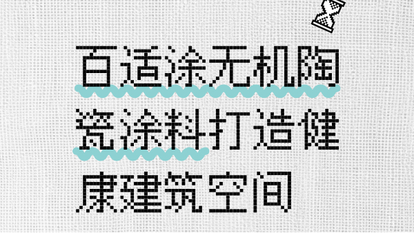 會呼吸的墻面——百適涂無機陶瓷涂料打造健康建筑空間