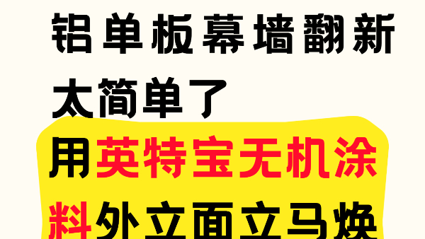 鋁單板幕墻翻新太簡(jiǎn)單了！用英特寶無機(jī)涂料外立面立馬煥新！