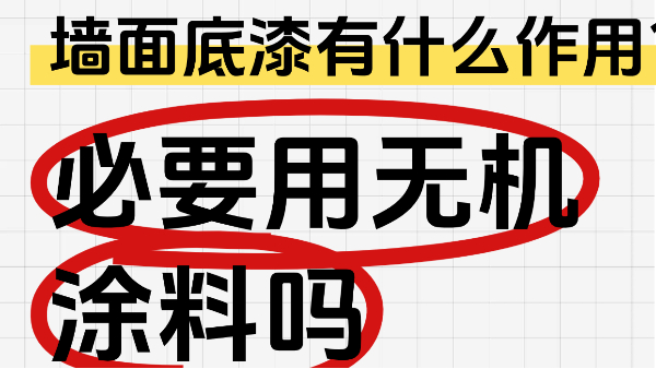 墻面底漆有什么作用？有必要用無機(jī)涂料嗎？