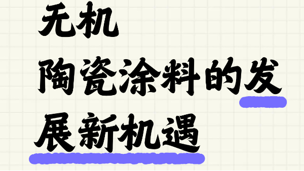 城市更新浪潮下百適涂無機陶瓷涂料的發(fā)展新機遇與前景展望