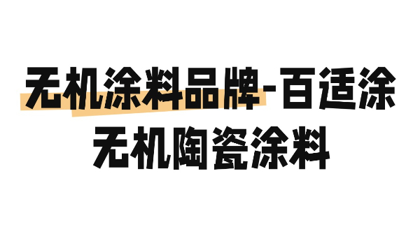 無機(jī)涂料品牌-百適涂無機(jī)陶瓷涂料