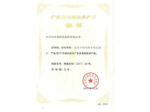 英特寶-高新技術(shù)產(chǎn)品證書