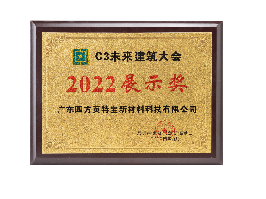2022C3未來(lái)建筑大會(huì)展示獎(jiǎng)
