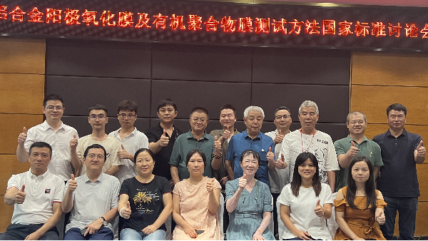 英特寶參加鋁及鋁合金涂膜標(biāo)準(zhǔn)研討會