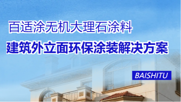 百適涂無機大理石外墻漆：高端建筑外立面環(huán)保涂料解決方案