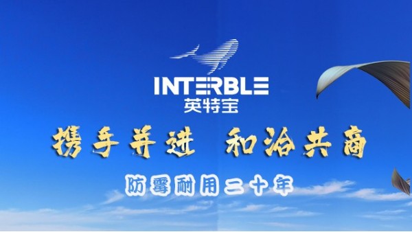 攜手洽談，共筑無機(jī)陶瓷涂料合作未來