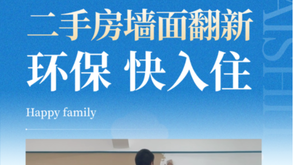 裝修避坑 | 二手房墻面翻新，這3步才是關(guān)鍵！