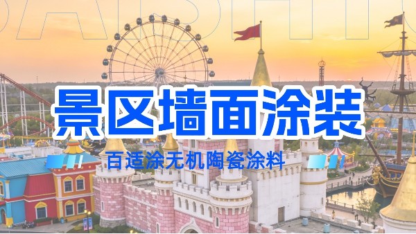 景區(qū)墻面褪色、發(fā)霉、保潔難？百適涂無機涂料：一次施工，墻面十余年無憂