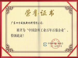 英特寶-中國涂料工業(yè)百年百強企業(yè)