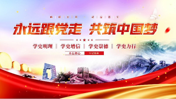 奮進共發(fā)展  喜迎黨周年