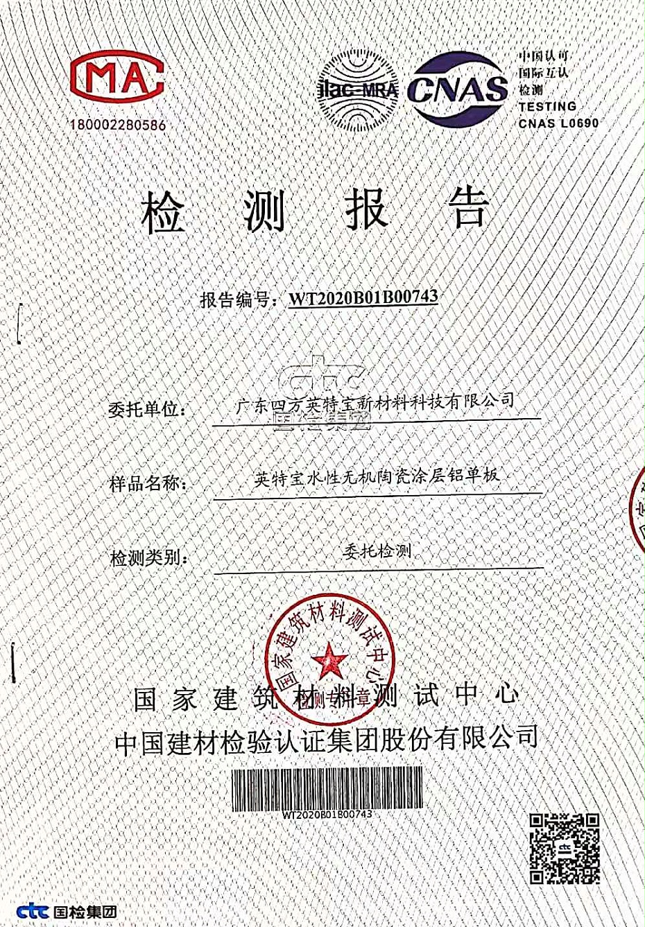 陶瓷涂料檢測(cè)報(bào)告_英特寶水性環(huán)保陶瓷漆涂料