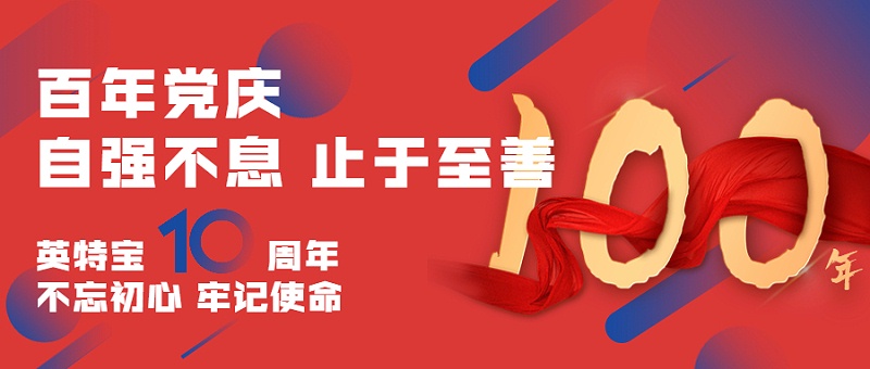 建黨百年，建企十年--新征程，新使命_英特寶水性環(huán)保陶瓷漆涂料