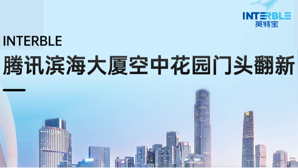 騰訊濱海大廈空中花園門頭翻新