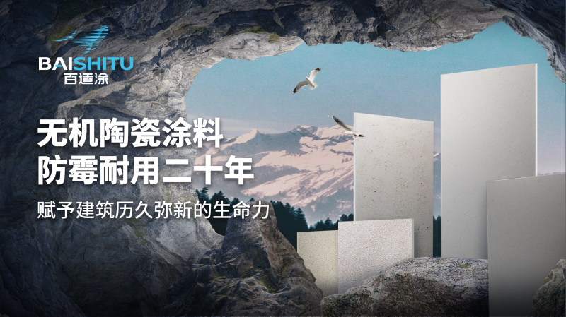 百適涂無機陶瓷涂料