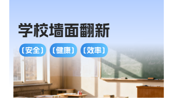 百適涂無機(jī)涂料｜校園翻新，讓孩子在新學(xué)期"凈"享安全健康！