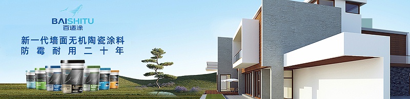 百適涂無機陶瓷涂料技術(shù)應(yīng)用