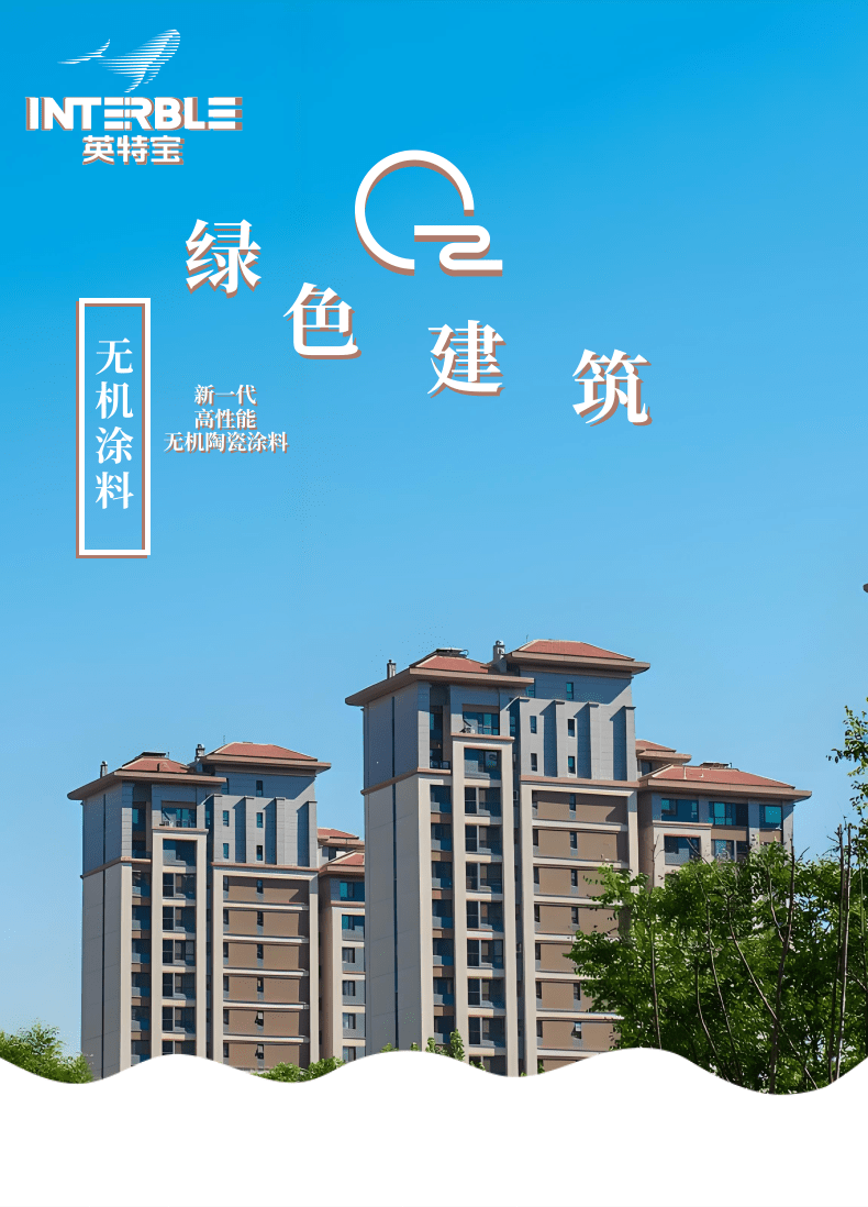 英特寶無(wú)機(jī)陶瓷涂料_1@凡科快圖