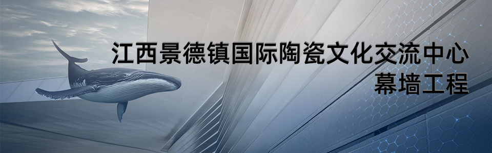 景德鎮(zhèn)國(guó)際陶瓷文化交流中心建筑外觀