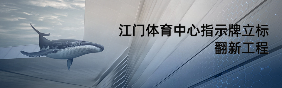 江門體育中心指示牌立標(biāo)翻新
