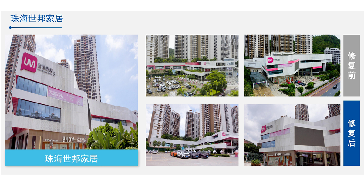 珠海世邦家居幕墻翻新工程案例