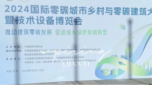 英特寶亮相北京零碳建筑大會(huì)，共繪綠色美好藍(lán)圖！