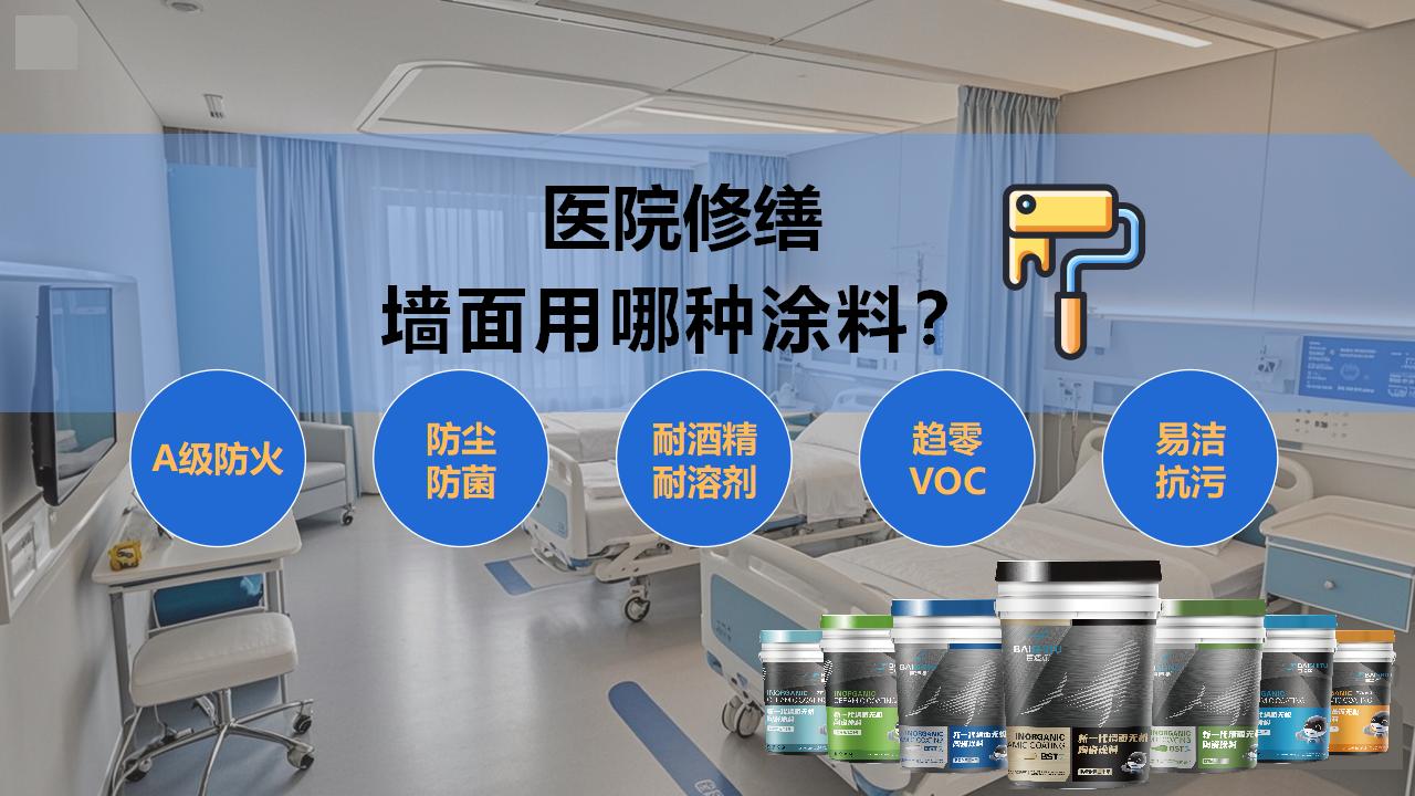 醫(yī)院修繕選擇哪種涂料？無機(jī)涂料更環(huán)保安全